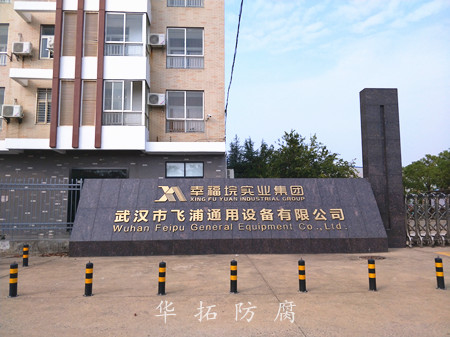 飛浦設施防腐工程 